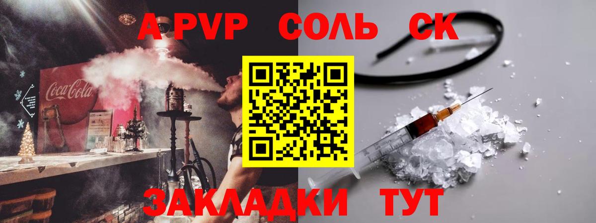 Ачинск  Альфа ПВП Соль  A-PVP  Вход с VPN 