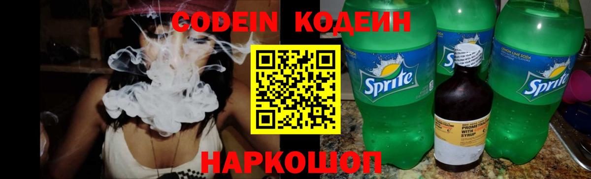 Кодеиновый сироп Lean Purple Drank  Вход с VPN  Ачинск 